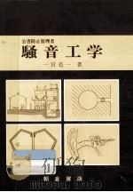 公害防止管理者騒音工学（1983.03 PDF版）