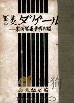 冩眞の父ダゲール:東西冩眞發明奇譚（1937.07 PDF版）