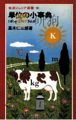 単位の小事典（1985.03 PDF版）