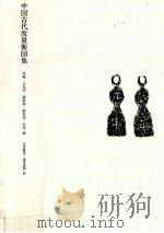中国古代度量衡図集（1985.08 PDF版）