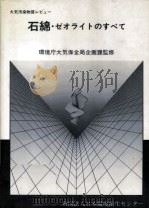 石綿·ゼオライトのすべて:大気汚染物質レビュー（1987.02 PDF版）