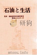石油と生活（1975.11 PDF版）