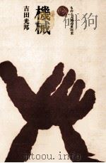 機械（1974.12 PDF版）