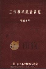 工作機械統計要覧 1996（1997.06 PDF版）