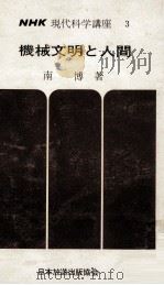 機械文明と人間 1966.08 PDF电子版封面 南博