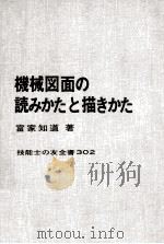 機械図面の読みかたと描きかた（1968.07 PDF版）