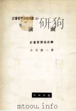 液面 1962.09 PDF电子版封面 小宮勤一著