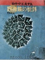 自分で工夫する顕微鏡の世界（1973.03 PDF版）