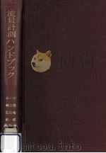流量計測ハンドブック（1979.07 PDF版）