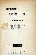 流量.改訂7版（1968.07 PDF版）