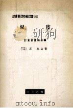 温度（1959.12 PDF版）