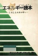 エネルギー読本:くらしとエネルギー（1990.03 PDF版）