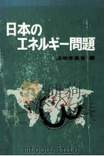 日本のエネルギー問題（1973.12 PDF版）