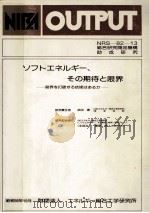 ソフトエネルギー、その期待と限界:限界を打破する技術はあるか 1984.10 PDF电子版封面 エネルギー総合工学研究所