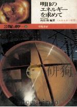 明日のエネルギーを求めて（1977.05 PDF版）