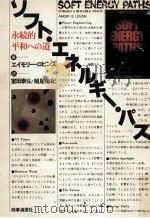 ソフト·エネルギー·パス:永続的平和への道（1979.06 PDF版）