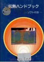 伝熱ハンドブック:ソフト付き（1993.02 PDF版）