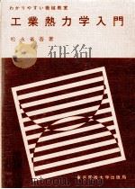 工業熱力学入門（1973.06 PDF版）