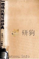 図解燃焼技術用語辞典（1982.08 PDF版）