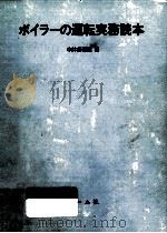 ボイラーの運転実務読本（1976.10 PDF版）