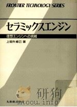セラミックスエンジン（1987.08 PDF版）