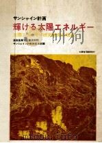 輝ける太陽エネルギー:サンシャイン計画:太陽エネルギー研究開発の現状（1977.11 PDF版）