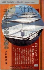 エネルギーの未来を探る:水素エネルギーの明日のために（1983.03 PDF版）