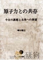 原子力との共存:今日の課題と未来への展望（1978.08 PDF版）