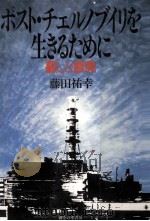ポスト·チェルノブイリを生きるために:暮しと原発.第2刷（1988.02 PDF版）