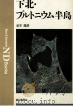 下北·プルトニウム半島（1994.02 PDF版）