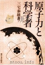 原子力と科学者（1976.01 PDF版）