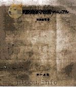 電気設備保守技術マニュアル（1974.12 PDF版）