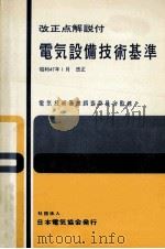 電気設備技術基準 1972（1972.02 PDF版）