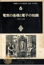 電気の基礎と電子の知識（1971.11 PDF版）