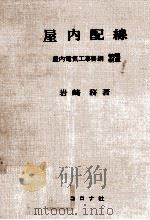 屋内配線  新版（1967.09 PDF版）
