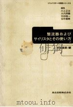 整流器およびサイリスタとその使い方（1974.07 PDF版）