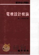 電機設計概論  第3次改訂版（1984.04 PDF版）