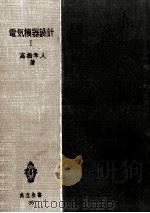 電気機器設計 1（1952.10 PDF版）