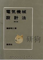 電気機械設計法（1992.05 PDF版）