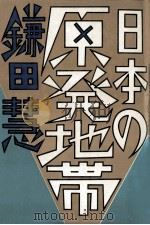 日本の原発地帯（1982.04 PDF版）
