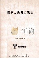 原子力発電の現状 1995（1995 PDF版）