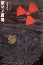 原発と環境（1975.07 PDF版）