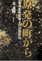 原発の町から:東海大地震帯上の浜岡原発 1982.03 PDF电子版封面 森薫樹著