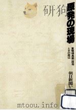 原発の現場:東電福島第一原発とその周辺（1980.07 PDF版）