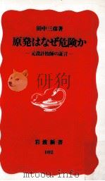 原発はなぜ危険か（1990.01 PDF版）