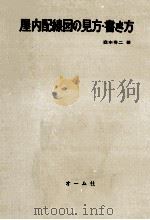 屋内配線図の見方·書き方（1970.08 PDF版）