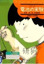 電池の実験（1972 PDF版）