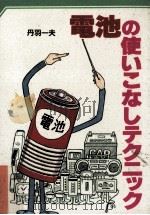 電池の使いこなしテクニック（1989.06 PDF版）