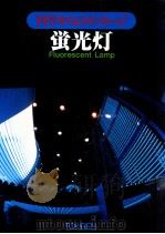 蛍光灯（1987.01 PDF版）