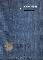 すまいの電化（1961.03 PDF版）
